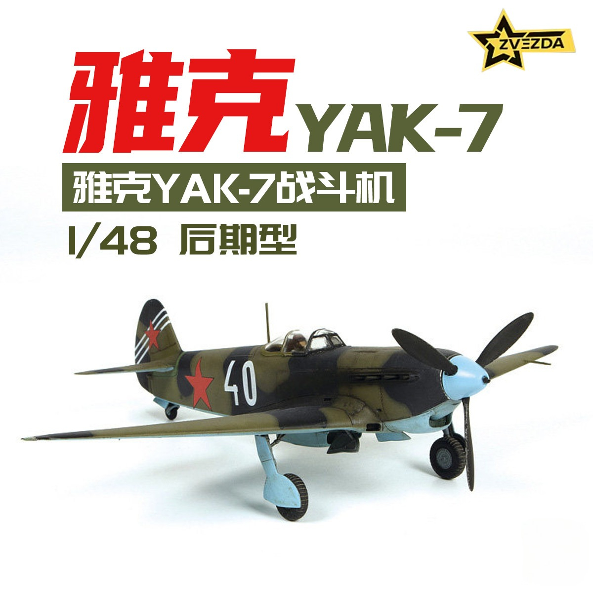 Model Kit Zvezda - ZVEZDA プラスチック組み立て航空機モデルキット 4837 ヤク-7 戦闘機、後期型 1/48