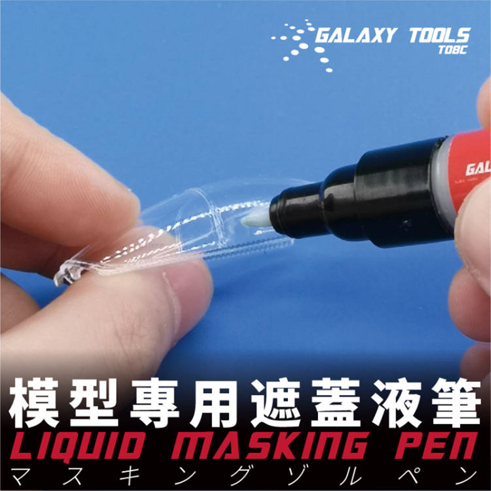 Model Kit Markers - ギャラクシーツールT08C01-02液体マスキングペン0.7mm 4mm,gundamモデル用,日曜大工ツールマーカー