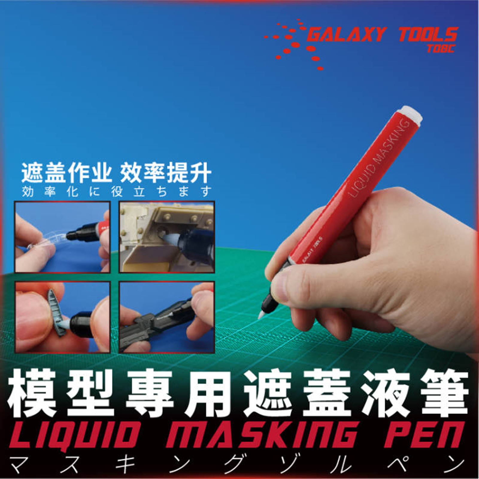 ギャラクシーツールT08C01-02液体マスキングペン0.7 - Model Kit Markers のレビューと価格