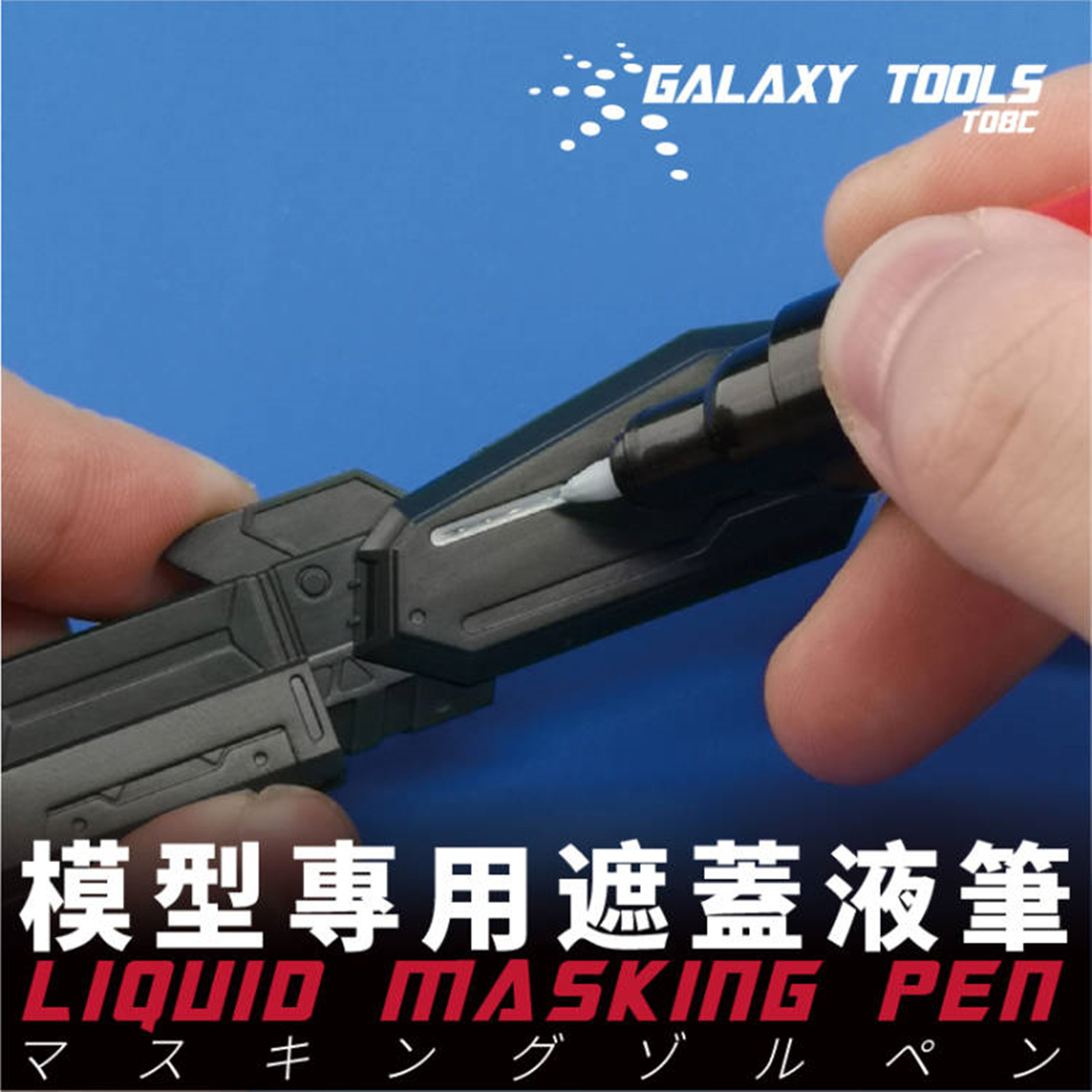 ギャラクシーツールT08C01-02液体マスキングペン0.7 - Model Kit Markers のレビューと価格